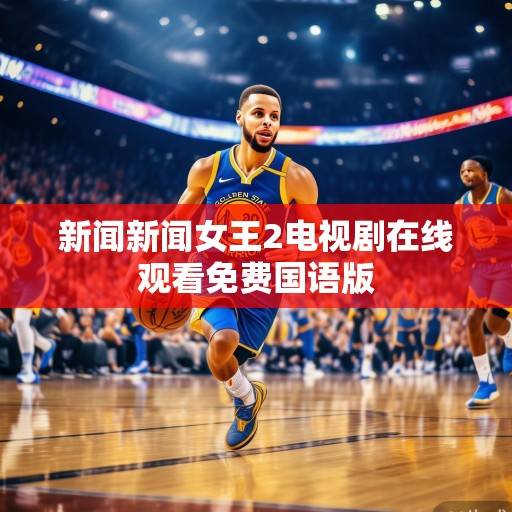 金州勇士队动态前瞻，库里的新征程、球队的战术革新与未来展望，勇士新征程，库里、战术革新与未来展望