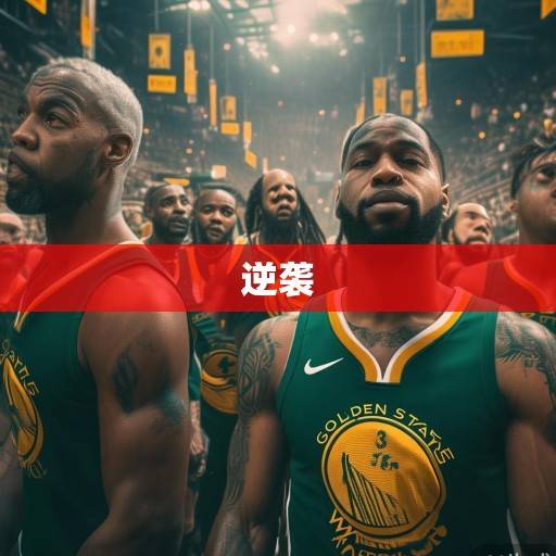 金州勇士队，新老交替中的坚守与逆袭，重返季后赛的征程展望，金州勇士，新老交替坚守路，逆袭征程盼季后赛