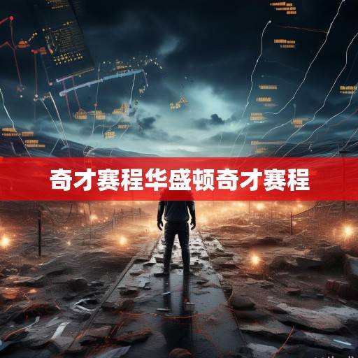 奇才赛程深度解析，机遇与挑战并存，重建之路的考验与蜕变，奇才赛程解析，重建路上的机遇与挑战考验蜕变