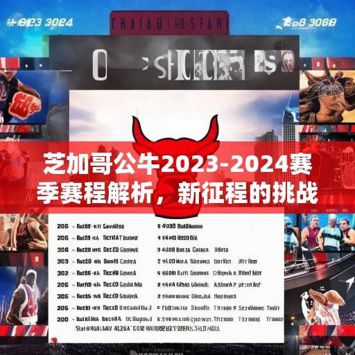 芝加哥公牛2023-2024赛季赛程解析，新征程的挑战与机遇，芝加哥公牛2023-2024赛季新征程，挑战与机遇解析