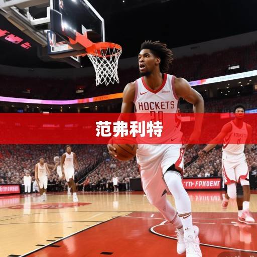 雷霆双星合砍52分难救主，火箭多点开花终结三连败，范弗利特关键球定乾坤，火箭终结三连败，范弗利特关键球定乾坤