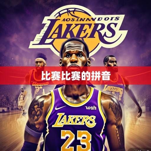 紫金军团新赛季征程，詹姆斯冲击历史第一，湖人队冲击总冠军之路解析，湖人冲冠征程，詹姆斯冲击历史第一的紫金之路