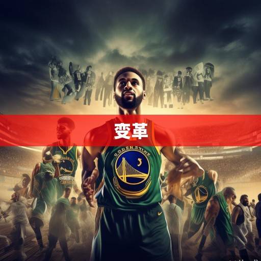 金州勇士队，王朝余晖下的变革与新征程，金州勇士，王朝余晖下的变革与新征程