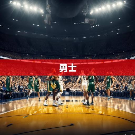 巅峰对决！勇士vs雄鹿，东西部豪强的战术博弈与冠军相撞，巅峰对决，勇士vs雄鹿，东西部豪强的战术博弈与冠军相撞