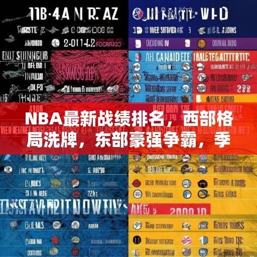 NBA最新战绩排名，西部格局洗牌，东部豪强争霸，季后赛席位争夺白热化，NBA季后赛席位争夺白热化，西部格局洗牌东部豪强争霸