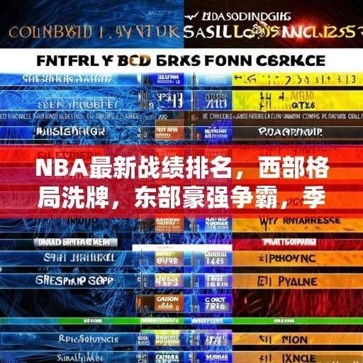 NBA最新战绩排名，西部格局洗牌，东部豪强争霸，季后赛席位争夺白热化，NBA季后赛席位争夺白热化，西部格局洗牌东部豪强争霸