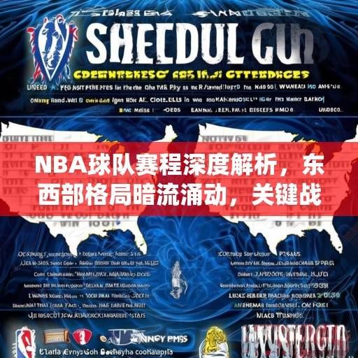 NBA球队赛程深度解析，东西部格局暗流涌动，关键战役或将改写季后赛版图，NBA赛程解析，东西部暗流涌动，关键战役或改写季后赛版图