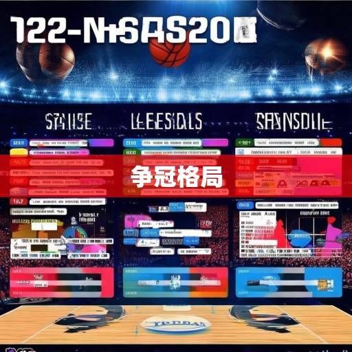 2023-2024赛季NBA球队赛程深度解析，关键战役、体能挑战与争冠格局前瞻