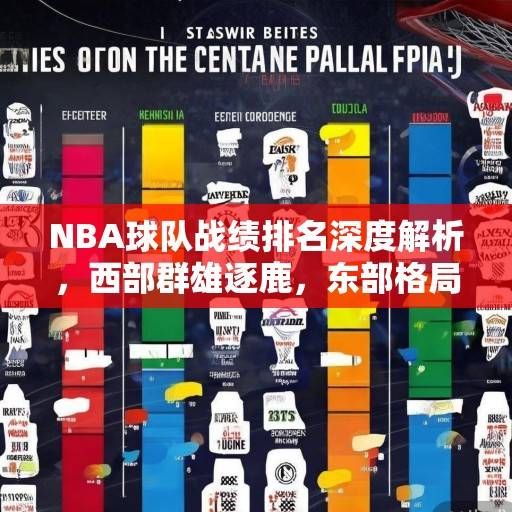 NBA球队战绩排名深度解析，西部群雄逐鹿，东部格局生变，季后赛席位争夺白热化，NBA季后赛席位争夺白热化，西部群雄逐鹿，东部格局生变