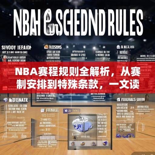 NBA赛程规则全解析，从赛制安排到特殊条款，一文读懂职业联赛的精密运转，NBA赛程规则全解析