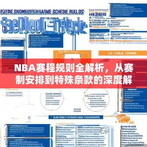 NBA赛程规则全解析，从赛制安排到特殊条款的深度解读，NBA赛程规则深度解析