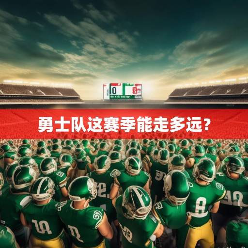 勇士队这赛季能走多远？