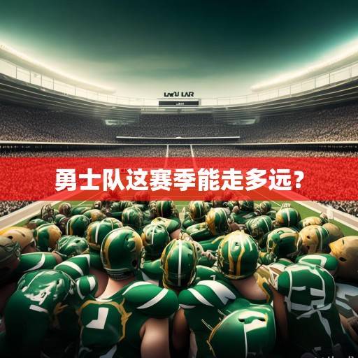 勇士队这赛季能走多远？