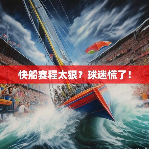 快船赛程太狠？球迷慌了！