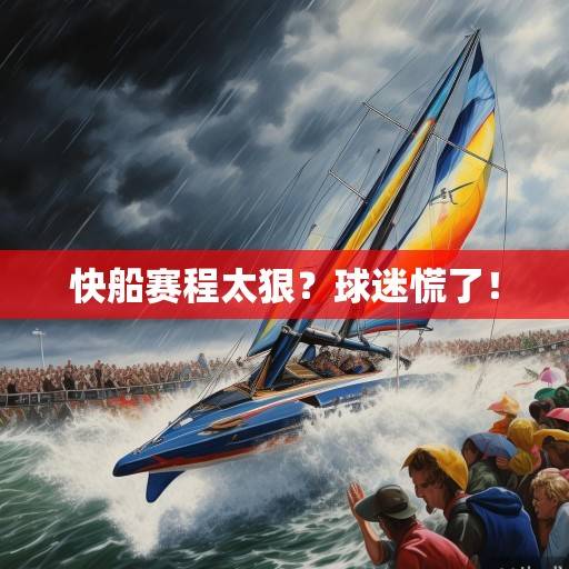快船赛程太狠？球迷慌了！
