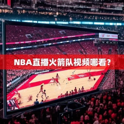 NBA直播火箭队视频哪看？