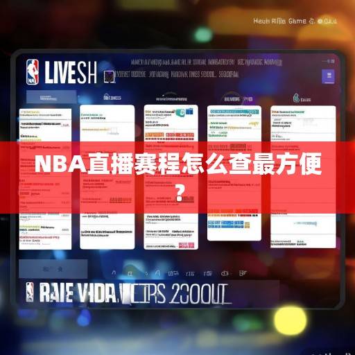 NBA直播赛程怎么查最方便？